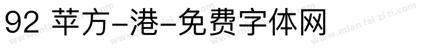 92 苹方-港字体转换